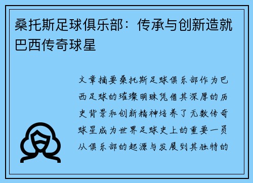 桑托斯足球俱乐部：传承与创新造就巴西传奇球星