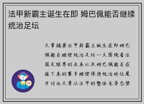 法甲新霸主诞生在即 姆巴佩能否继续统治足坛