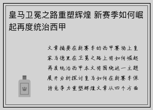 皇马卫冕之路重塑辉煌 新赛季如何崛起再度统治西甲