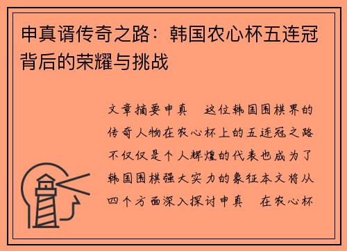 申真谞传奇之路：韩国农心杯五连冠背后的荣耀与挑战