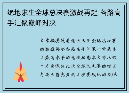 绝地求生全球总决赛激战再起 各路高手汇聚巅峰对决