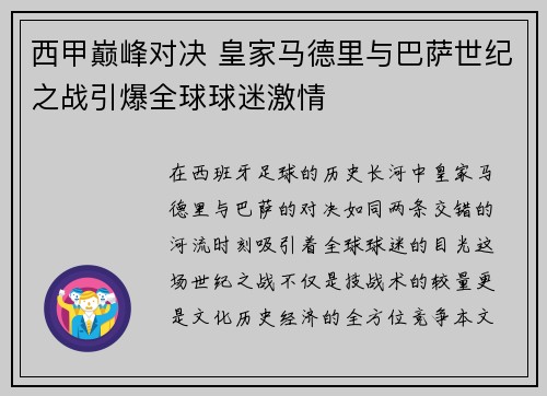 西甲巅峰对决 皇家马德里与巴萨世纪之战引爆全球球迷激情