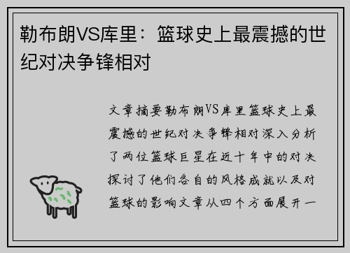 勒布朗VS库里：篮球史上最震撼的世纪对决争锋相对