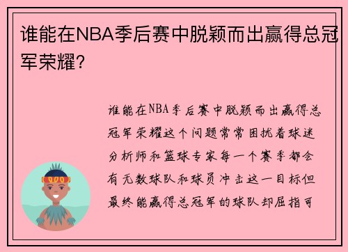 谁能在NBA季后赛中脱颖而出赢得总冠军荣耀？