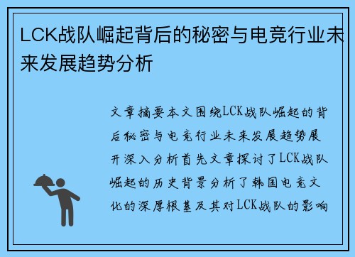 LCK战队崛起背后的秘密与电竞行业未来发展趋势分析