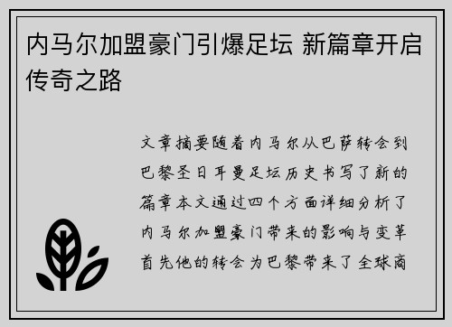 内马尔加盟豪门引爆足坛 新篇章开启传奇之路