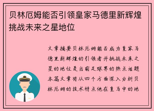 贝林厄姆能否引领皇家马德里新辉煌挑战未来之星地位