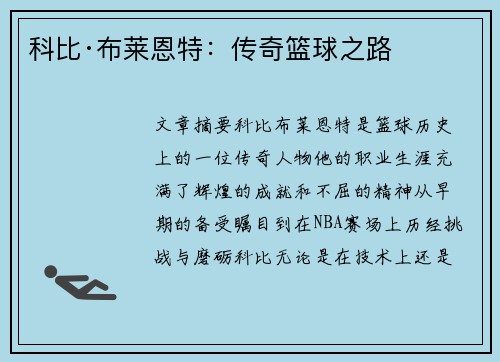 科比·布莱恩特：传奇篮球之路