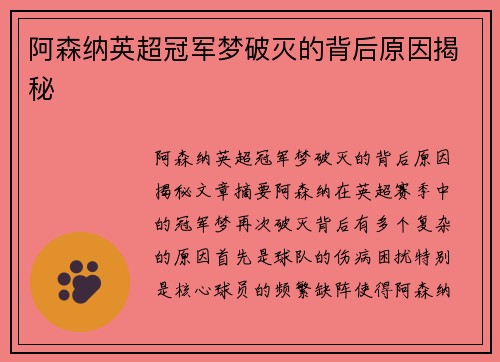 阿森纳英超冠军梦破灭的背后原因揭秘