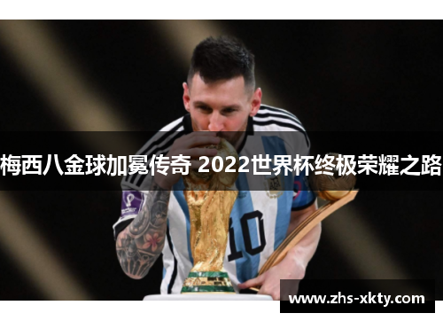 梅西八金球加冕传奇 2022世界杯终极荣耀之路