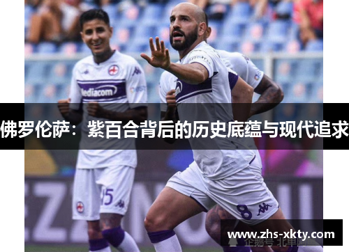 佛罗伦萨：紫百合背后的历史底蕴与现代追求