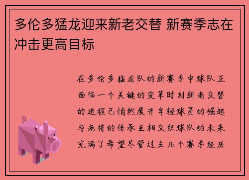 多伦多猛龙迎来新老交替 新赛季志在冲击更高目标