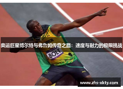 奥运巨星博尔特与弗鲁姆传奇之路：速度与耐力的极限挑战