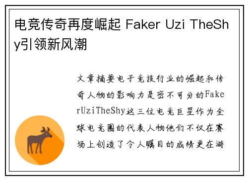 电竞传奇再度崛起 Faker Uzi TheShy引领新风潮