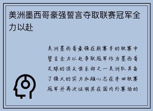 美洲墨西哥豪强誓言夺取联赛冠军全力以赴