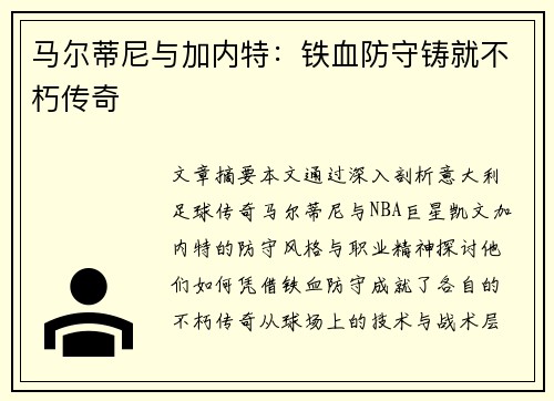 马尔蒂尼与加内特：铁血防守铸就不朽传奇