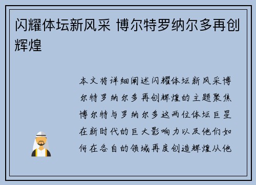 闪耀体坛新风采 博尔特罗纳尔多再创辉煌