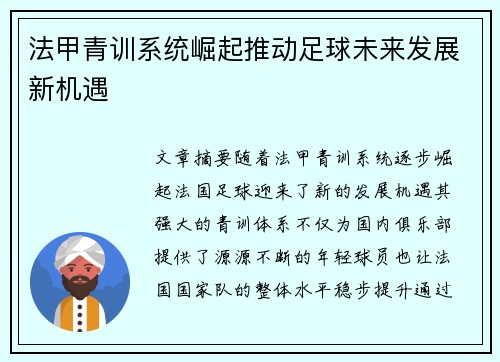 法甲青训系统崛起推动足球未来发展新机遇