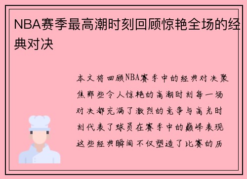 NBA赛季最高潮时刻回顾惊艳全场的经典对决