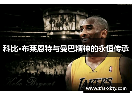 科比·布莱恩特与曼巴精神的永恒传承