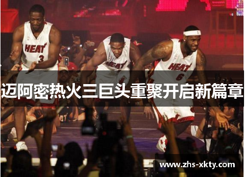 迈阿密热火三巨头重聚开启新篇章