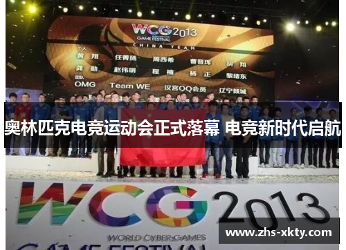 奥林匹克电竞运动会正式落幕 电竞新时代启航