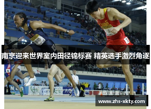 南京迎来世界室内田径锦标赛 精英选手激烈角逐