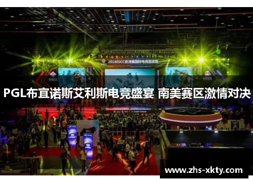 PGL布宜诺斯艾利斯电竞盛宴 南美赛区激情对决