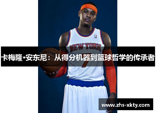 卡梅隆·安东尼：从得分机器到篮球哲学的传承者