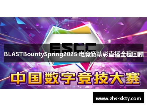 BLASTBountySpring2025 电竞赛精彩直播全程回顾
