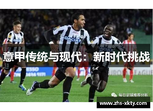 意甲传统与现代：新时代挑战