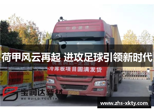 荷甲风云再起 进攻足球引领新时代