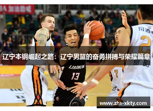 辽宁本钢崛起之路：辽宁男篮的奋勇拼搏与荣耀篇章