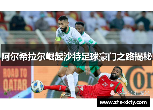 阿尔希拉尔崛起沙特足球豪门之路揭秘