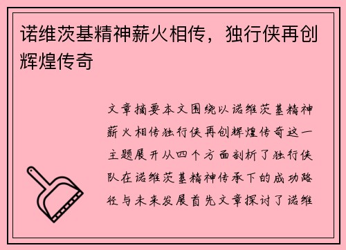 诺维茨基精神薪火相传，独行侠再创辉煌传奇