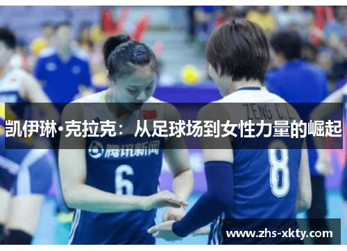 凯伊琳·克拉克：从足球场到女性力量的崛起