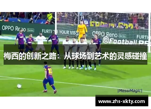 梅西的创新之路：从球场到艺术的灵感碰撞