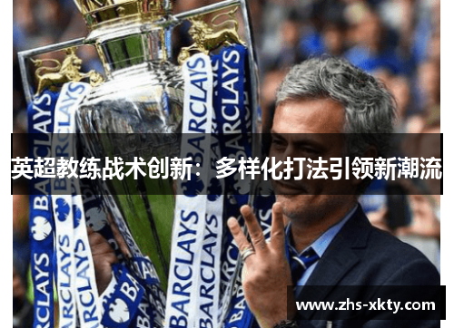 英超教练战术创新：多样化打法引领新潮流