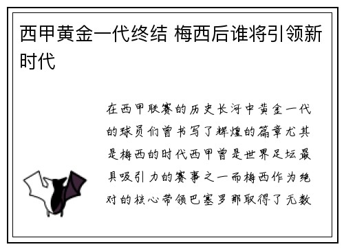 西甲黄金一代终结 梅西后谁将引领新时代