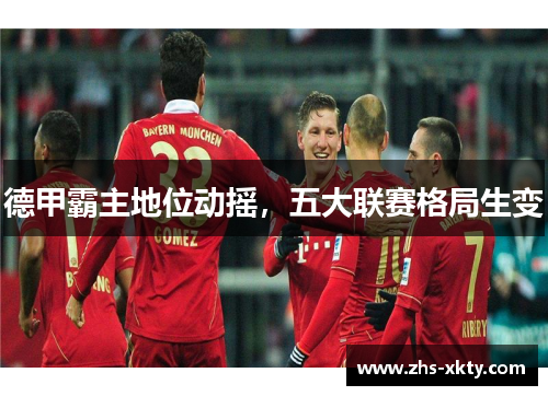 德甲霸主地位动摇，五大联赛格局生变