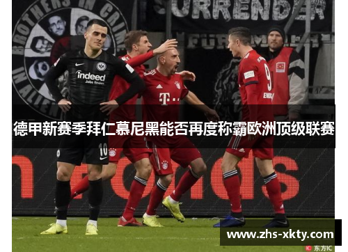 德甲新赛季拜仁慕尼黑能否再度称霸欧洲顶级联赛