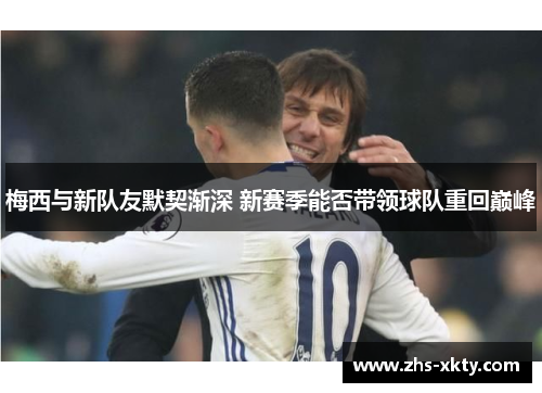 梅西与新队友默契渐深 新赛季能否带领球队重回巅峰