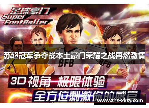 苏超冠军争夺战本土豪门荣耀之战再燃激情