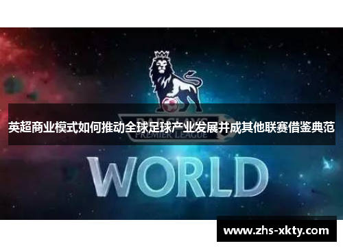 英超商业模式如何推动全球足球产业发展并成其他联赛借鉴典范