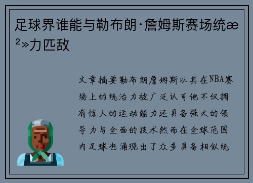 足球界谁能与勒布朗·詹姆斯赛场统治力匹敌