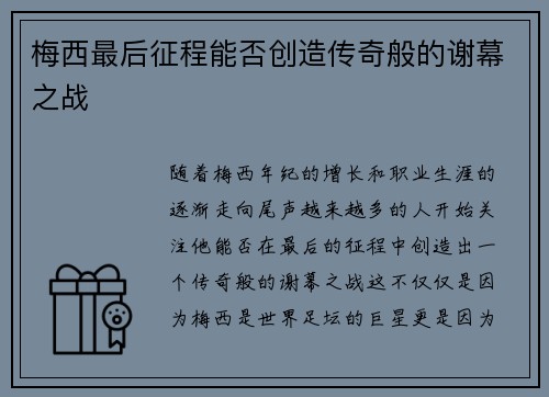 梅西最后征程能否创造传奇般的谢幕之战