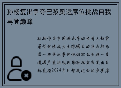 孙杨复出争夺巴黎奥运席位挑战自我再登巅峰